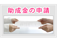 助成金の申請