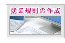 就業規則の作成