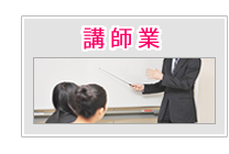 講師業
